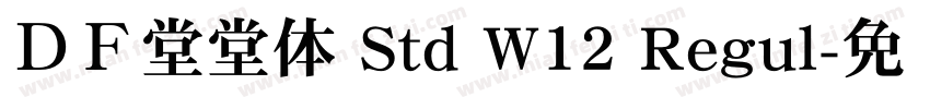 ＤＦ堂堂体 Std W12 Regul字体转换